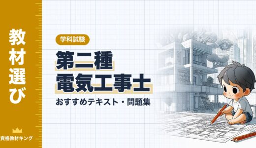 【2026年最新】第二種電気工事士「学科試験」おすすめテキスト・問題集！選び方のポイントも解説