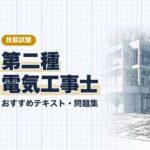 第二種電気工事士 技能 教材ガイド