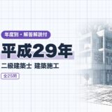 平成29年｜二級建築士 建築施工｜年度別・解答解説付（資格教材キング）