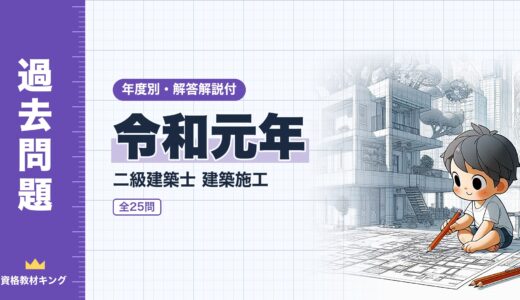 【過去問題】令和元年 二級建築士 建築施工 全25問【解答・解説付】※完全無料