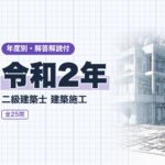 二級建築士 施工 令和2年 過去問