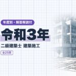 二級建築士 施工 令和3年 過去問