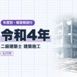 二級建築士 施工 令和4年 過去問