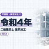 令和4年｜二級建築士 建築施工｜年度別・解答解説付（資格教材キング）