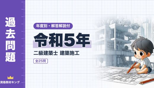 【過去問題】令和5年 二級建築士 建築施工 全25問【解答・解説付】※完全無料