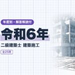 二級建築士 施工 令和6年 過去問