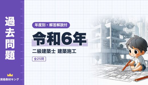 【過去問題】令和6年 二級建築士 建築施工 全25問【解答・解説付】※完全無料
