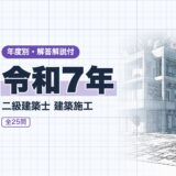 令和7年|二級建築士 建築施工|年度別・解答解説付(資格教材キング)