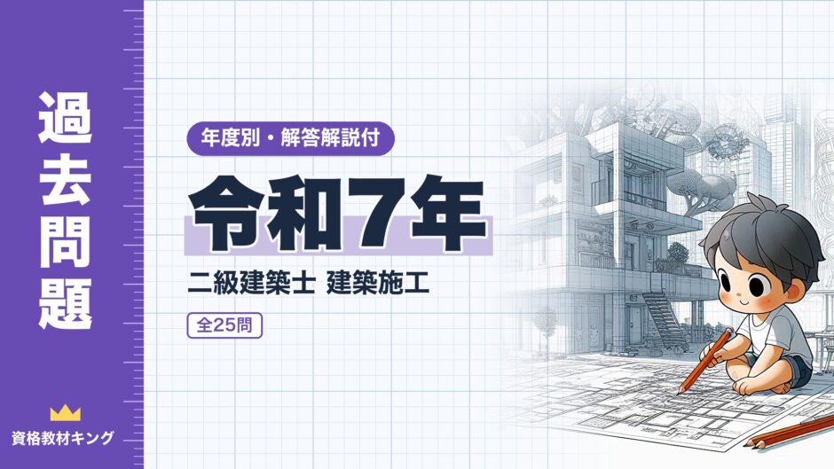 令和7年｜二級建築士 建築施工｜年度別・解答解説付（資格教材キング）