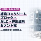 補強コンクリート ブロック・ ALC・押出成形 セメント板｜二級建築士 建築施工｜分野別・要点と過去問（資格教材キング）