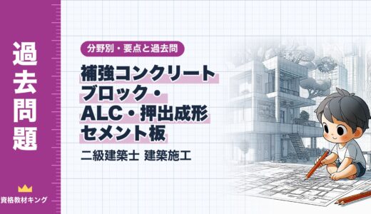 二級建築士 建築施工【補強コンクリートブロック・ALC・押出成形セメント板】分野別過去問 要点解説※完全無料