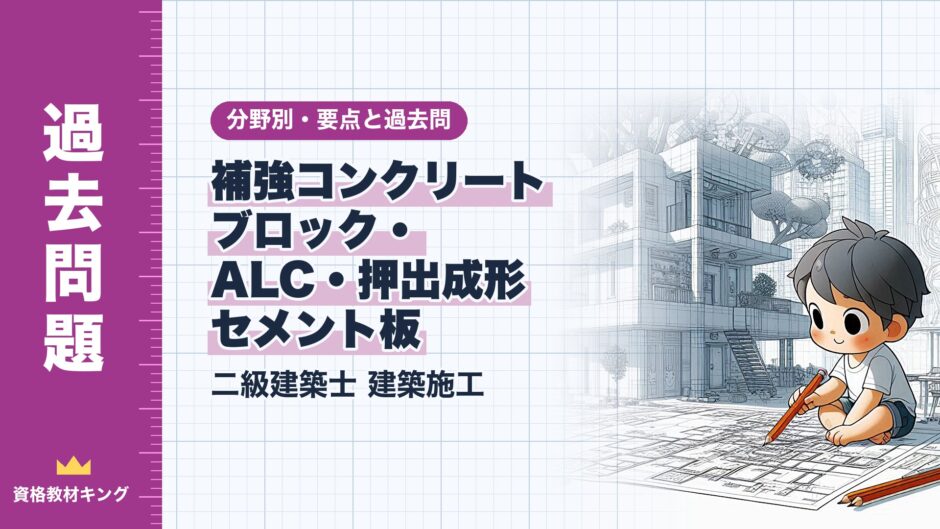 補強コンクリート ブロック・ ALC・押出成形 セメント板｜二級建築士 建築施工｜分野別・要点と過去問（資格教材キング）