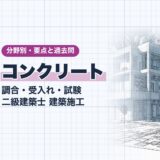 コンクリート|調合・受入れ・試験 二級建築士 建築施工|分野別・要点と過去問(資格教材キング)