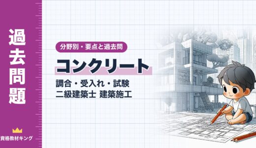 二級建築士 建築施工【コンクリートの調合・受入れ・試験】分野別過去問 要点解説※完全無料