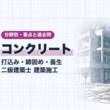 コンクリート｜打込み・締固め・養生 二級建築士 建築施工｜分野別・要点と過去問（資格教材キング）