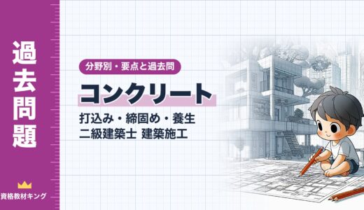 二級建築士 建築施工【コンクリートの打込み・締固め・養生】分野別過去問 要点解説※完全無料