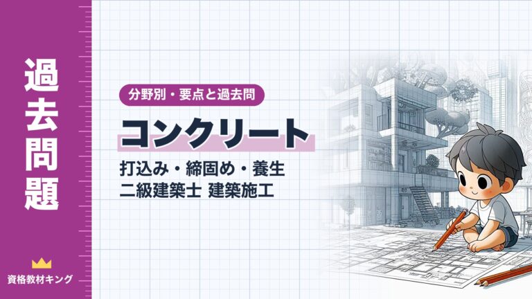 二級建築士 建築施工【コンクリートの打込み・締固め・養生】分野別過去問 要点解説※完全無料