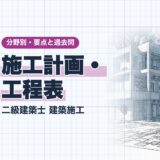 施工計画・工程表|二級建築士 建築施工|分野別・要点と過去問(資格教材キング)