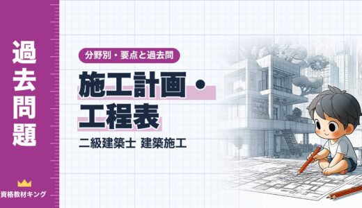 二級建築士 建築施工【施工計画・工程表】分野別過去問 要点解説※完全無料