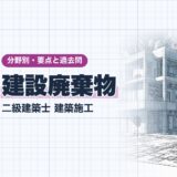 建設廃棄物｜二級建築士 建築施工｜分野別・要点と過去問（資格教材キング）
