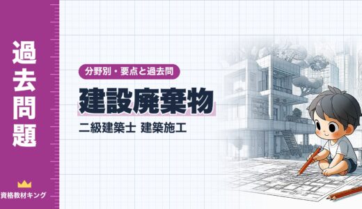 二級建築士 建築施工【建設廃棄物】分野別過去問 要点解説※完全無料