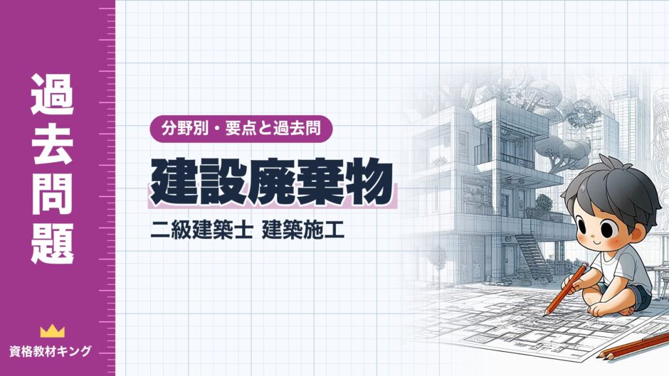 建設廃棄物｜二級建築士 建築施工｜分野別・要点と過去問（資格教材キング）