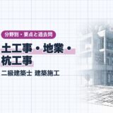 土工事・地業・ 杭工事｜二級建築士 建築施工｜分野別・要点と過去問（資格教材キング）