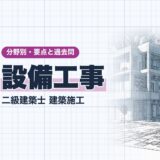 設備工事|二級建築士 建築施工|分野別・要点と過去問(資格教材キング)