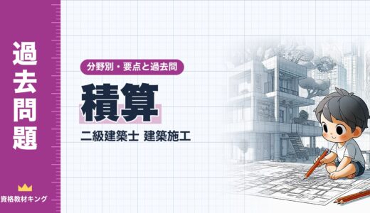 二級建築士 建築施工【積算】分野別過去問 要点解説※完全無料