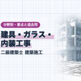 建具・ガラス・ 内装工事|二級建築士 建築施工|分野別・要点と過去問(資格教材キング)