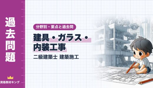 二級建築士 建築施工【建具・ガラス・内装工事】分野別過去問 要点解説※完全無料