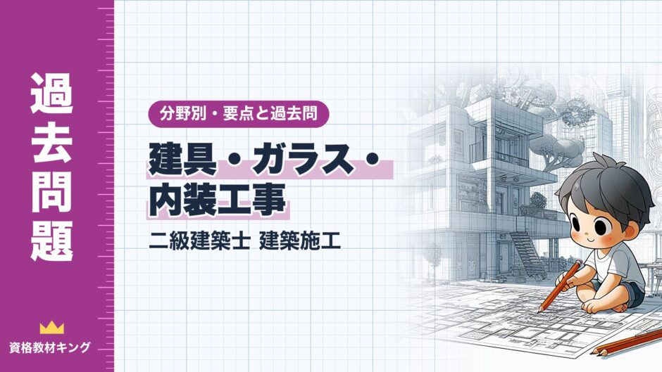 建具・ガラス・ 内装工事｜二級建築士 建築施工｜分野別・要点と過去問（資格教材キング）