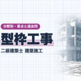 型枠工事|二級建築士 建築施工|分野別・要点と過去問(資格教材キング)