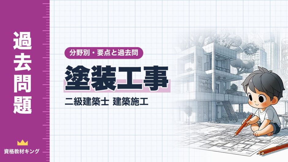 塗装工事｜二級建築士 建築施工｜分野別・要点と過去問（資格教材キング）