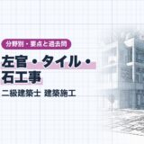 左官・タイル・ 石工事|二級建築士 建築施工|分野別・要点と過去問(資格教材キング)