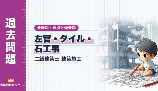二級建築士 建築施工【左官・タイル・石工事】分野別過去問 要点解説※完全無料