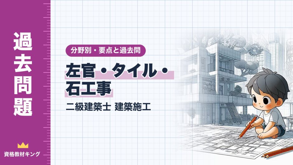 左官・タイル・ 石工事｜二級建築士 建築施工｜分野別・要点と過去問（資格教材キング）