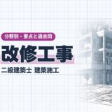 改修工事|二級建築士 建築施工|分野別・要点と過去問(資格教材キング)