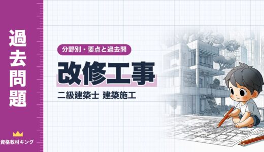二級建築士 建築施工【改修工事】分野別過去問 要点解説※完全無料