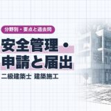 安全管理・ 申請と届出|二級建築士 建築施工|分野別・要点と過去問(資格教材キング)
