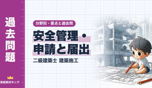 二級建築士 建築施工【安全管理・申請と届出】分野別過去問 要点解説※完全無料
