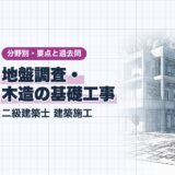 地盤調査・ 木造の基礎工事｜二級建築士 建築施工｜分野別・要点と過去問（資格教材キング）