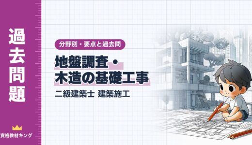 二級建築士 建築施工【地盤調査・木造の基礎工事】分野別過去問 要点解説※完全無料