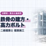 鉄骨の建方・ 高力ボルト|二級建築士 建築施工|分野別・要点と過去問(資格教材キング)