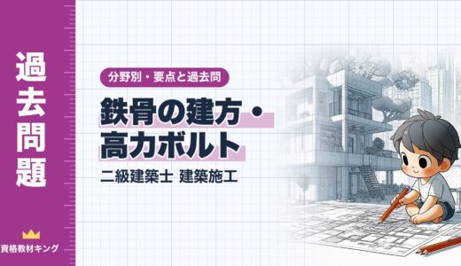 二級建築士 建築施工【鉄骨の建方・高力ボルト】分野別過去問 要点解説※完全無料