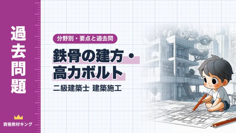 二級建築士 建築施工【鉄骨の建方・高力ボルト】分野別過去問 要点解説※完全無料