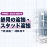 鉄骨の溶接・ スタッド溶接｜二級建築士 建築施工｜分野別・要点と過去問（資格教材キング）