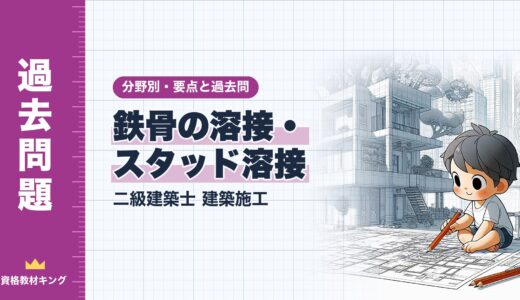 二級建築士 建築施工【鉄骨の溶接・スタッド溶接】分野別過去問 要点解説※完全無料