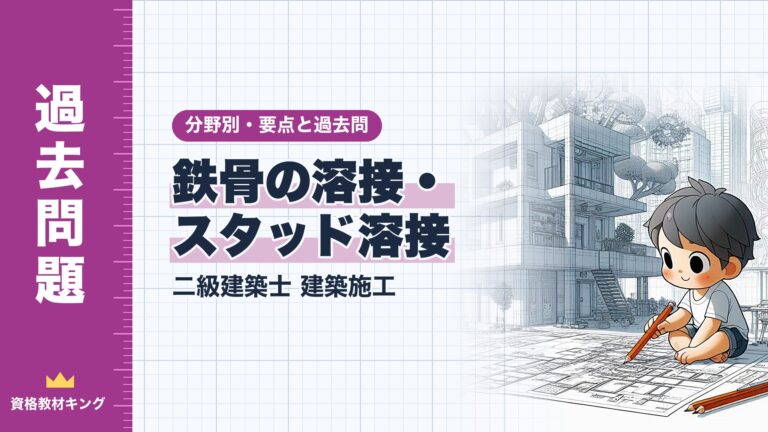 二級建築士 建築施工【鉄骨の溶接・スタッド溶接】分野別過去問 要点解説※完全無料
