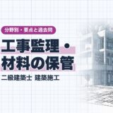工事監理・ 材料の保管|二級建築士 建築施工|分野別・要点と過去問(資格教材キング)